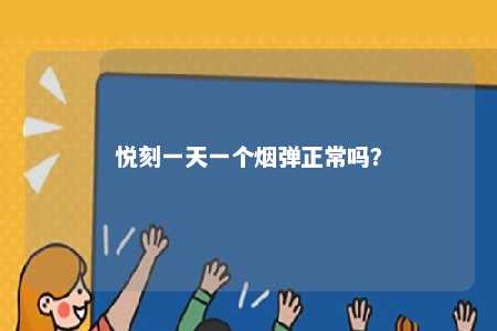 悦刻一天一个烟弹正常吗？ 